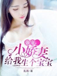 娇妻请到我怀里生个娃