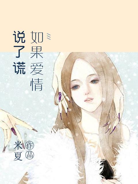 如果爱就别说谎
