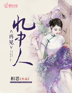 再见曲中人原唱是谁啊