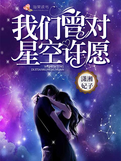 我对星空充满了好奇