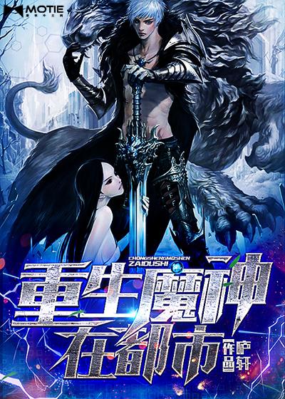 魔主重生在都市的