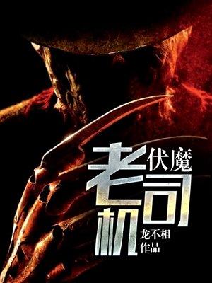 伏魔吧视频在线看