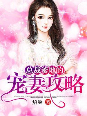 总裁爹地的宠婚甜妻
