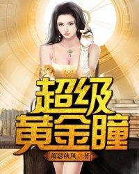 超级黄金神瞳