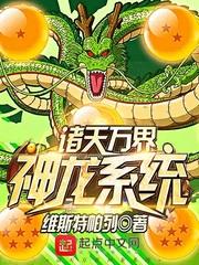 诸天万界神龙系统zip
