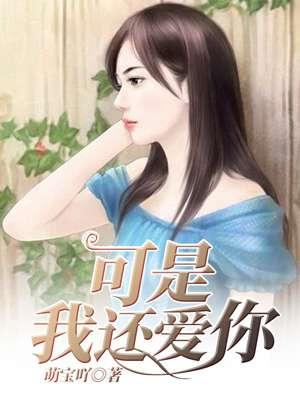 可是我还爱他