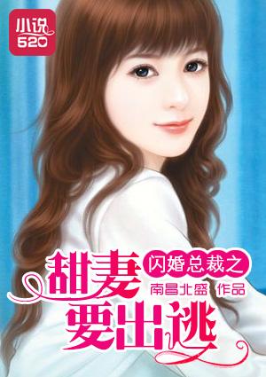 总裁闪婚甜妻要逃跑