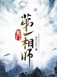 玄门第一相师女主都有谁