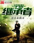 宇宙首富继承人