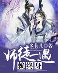 师徒在一起