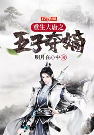 重生大唐之五岁小王爷
