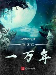 我死后的一百天全文阅读