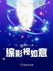 综影视如意最新章节
