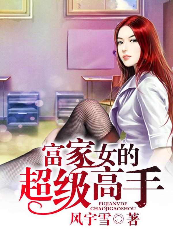 富家女的超级高手电视剧
