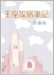 王座攻略笔记txt