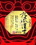 九流术士无弹窗阅读