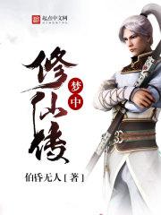 主角在梦中修炼的