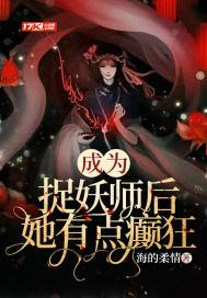 她有点癫狂了
