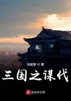 三国之谋伐 玩蛇怪