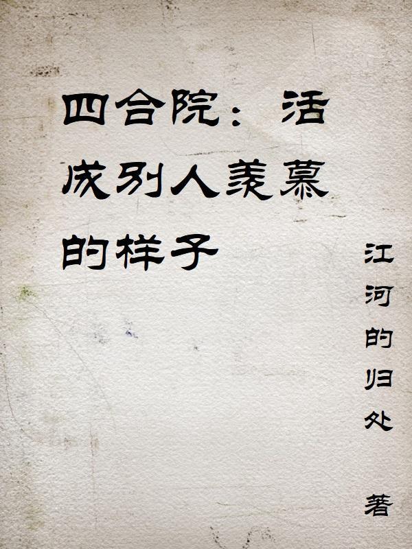 四合院活成别人羡慕的样子