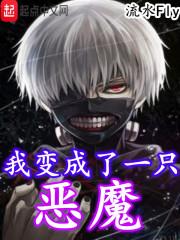 我变成了一只恶魔漫画