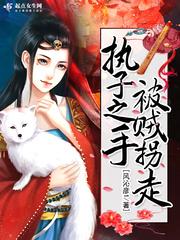 执子之手将子拐走gl天涯txt