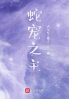 蛇宠之主txt