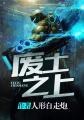 我靠拾荒在安全区买房 作者小主超有福