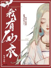 我有一仙田