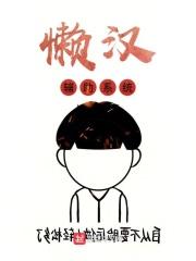懒汉最新版本