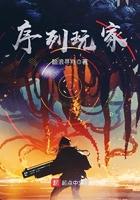 序列玩家女主