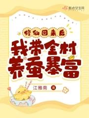 带着修为回来