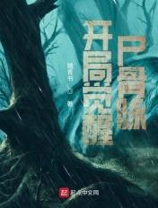 开局火影觉醒霸气 作者 吾乃地狱