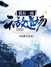 洪荒我有一座无敌道场TXT打包网