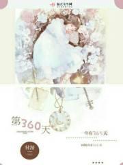 第360天爱上我