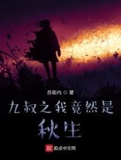 九叔之我竟然是秋生精彩章节摘抄