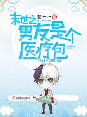 末世男朋友总想囚我免费