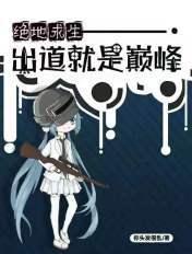 绝地求生出名的选手