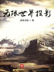 无限世界投影咸鱼洁南
