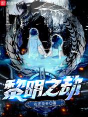 黎明之劫全文免费阅读