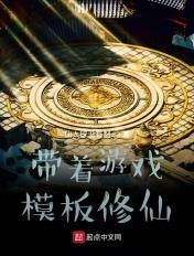 带着游戏系统修真