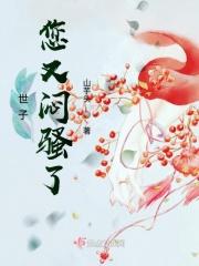 世子大人来暖床