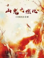 山鬼番外