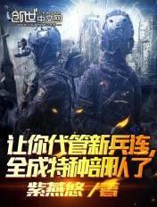 其实我带的是特种部队 奇书网