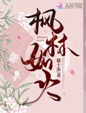 枫林如火 望秋先零是什么生肖