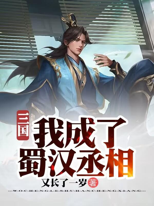 三国我成了刘协的系统