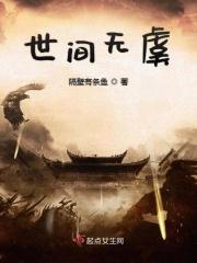 世间无恶