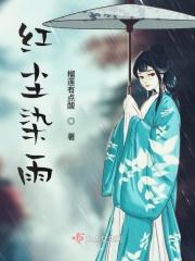 红尘不染