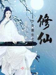 重生之修仙少女在直播