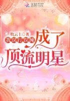 误打误撞进了娱乐圈